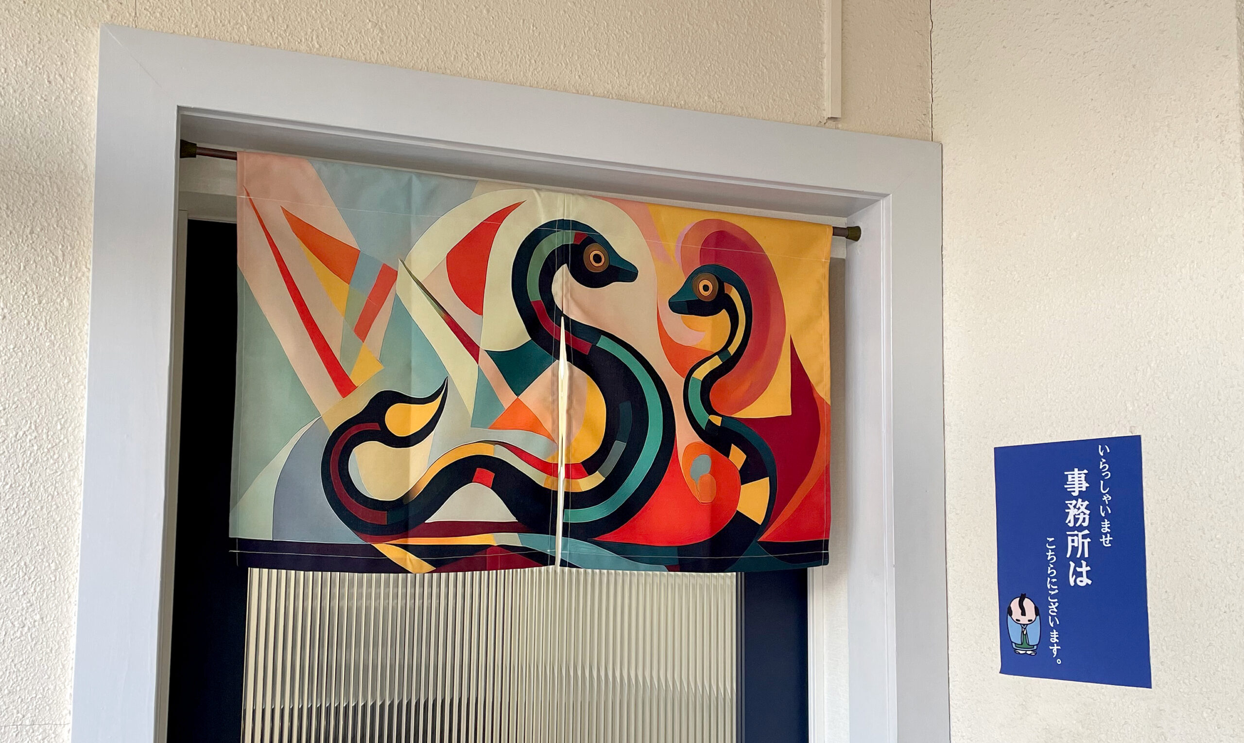 2025年の干支のれん - 西田惣染工場 | のれん・のぼり・旗・幕など