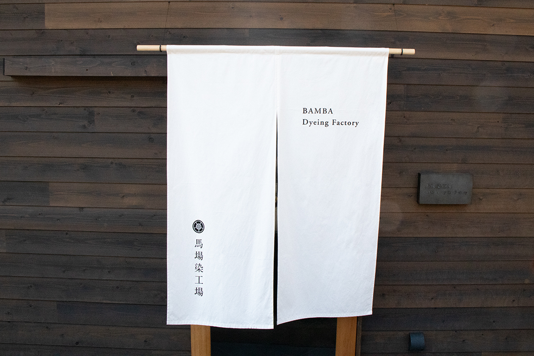 製作事例紹介 のれん | 馬場染工場さま - 西田惣染工場 | のれん